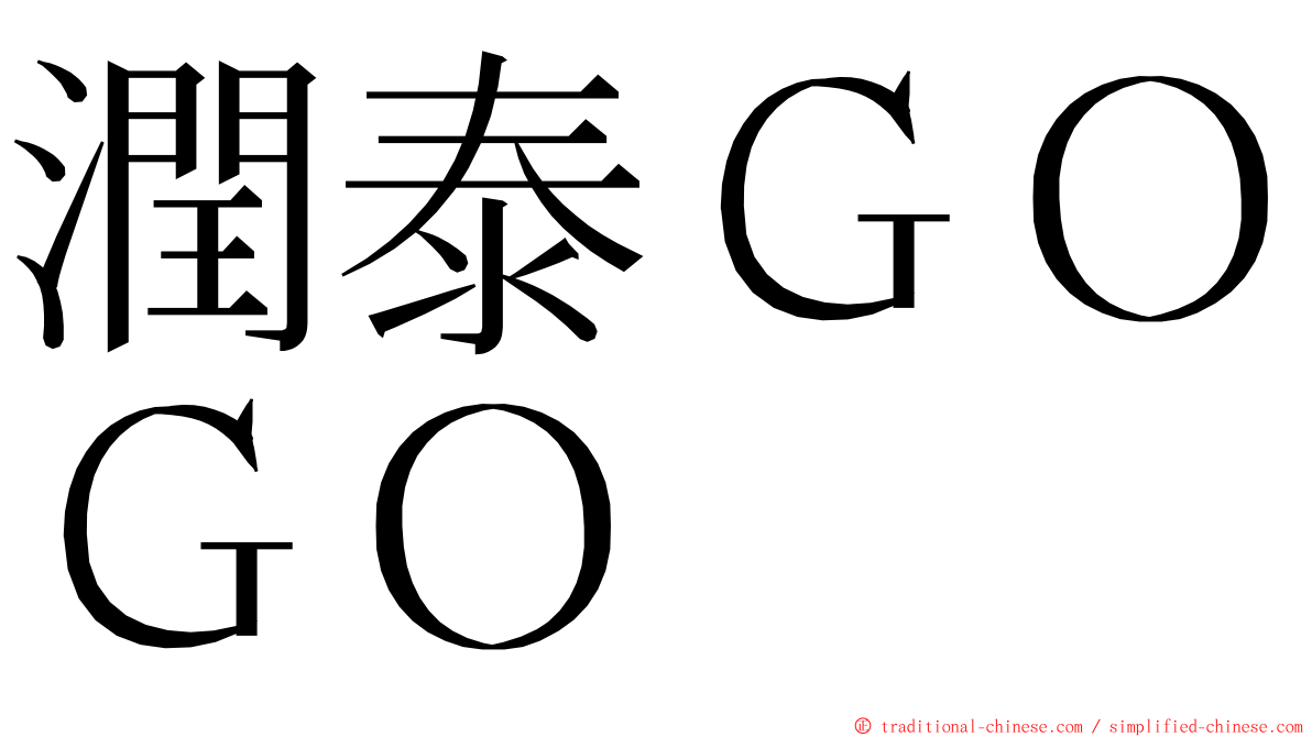 潤泰ＧＯＧＯ ming font