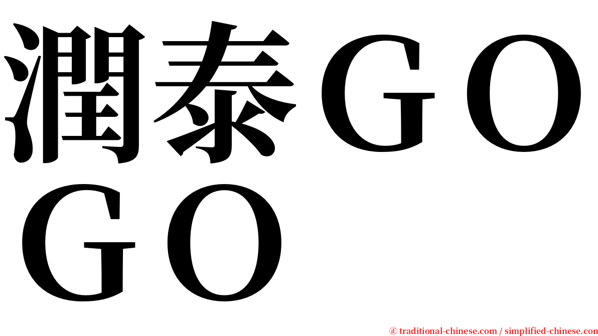 潤泰ＧＯＧＯ serif font
