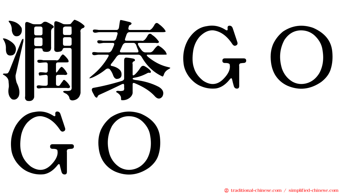 潤泰ＧＯＧＯ