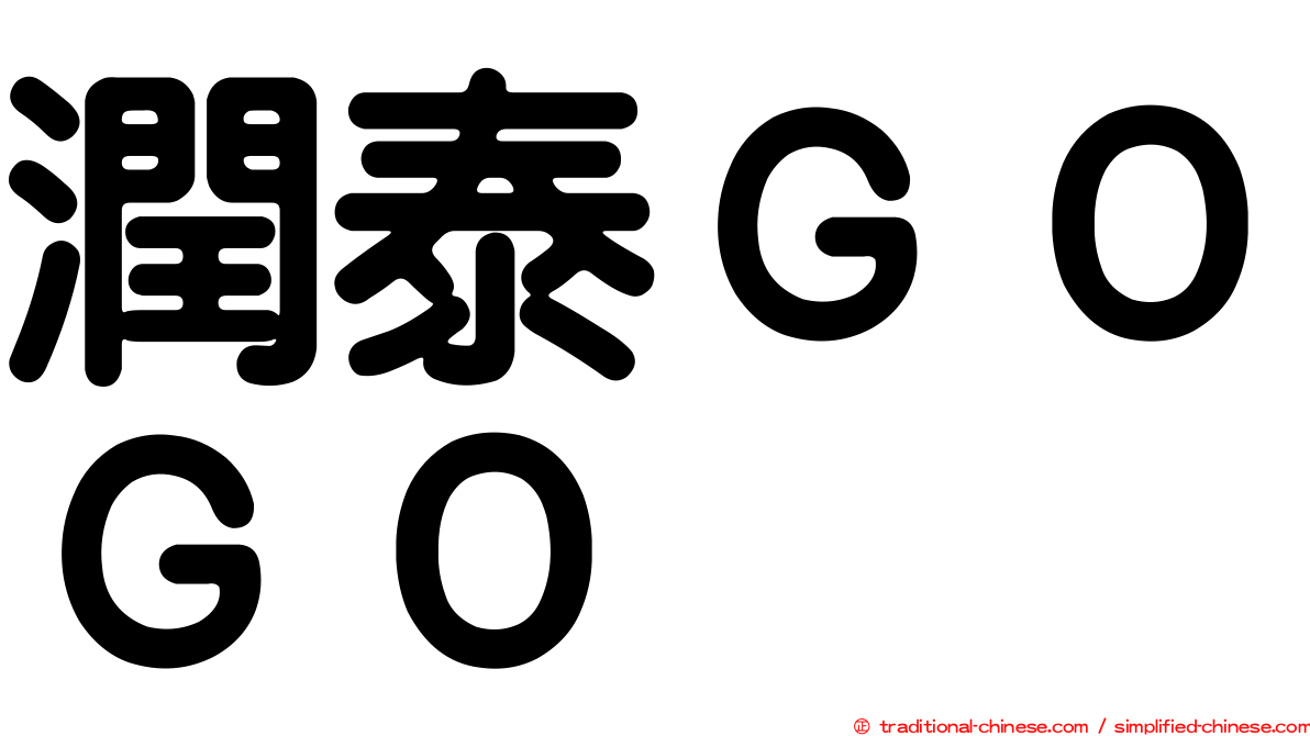 潤泰ＧＯＧＯ