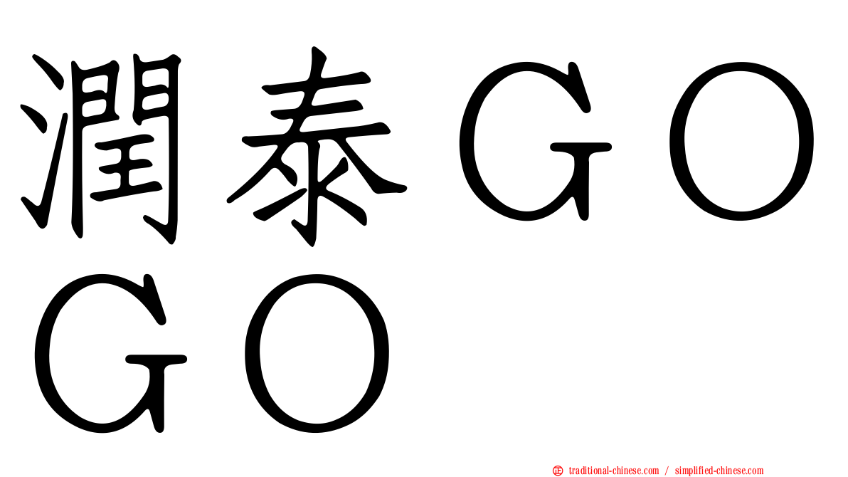 潤泰ＧＯＧＯ