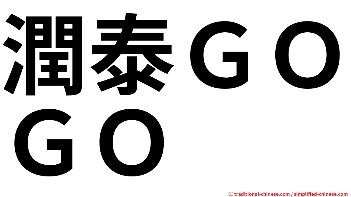 潤泰ＧＯＧＯ