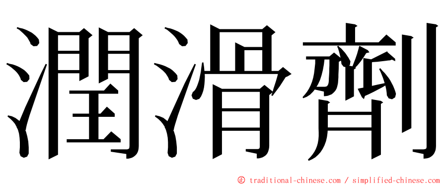 潤滑劑 ming font