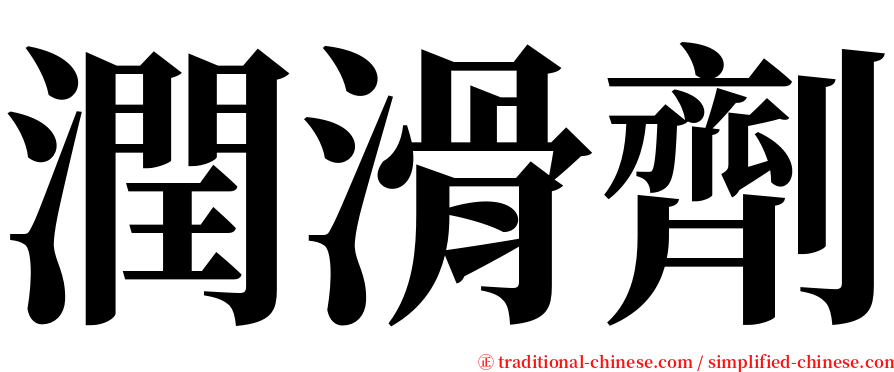 潤滑劑 serif font