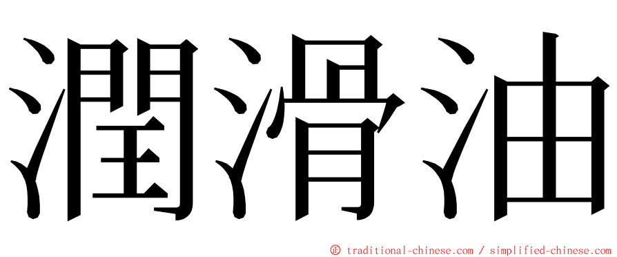 潤滑油 ming font