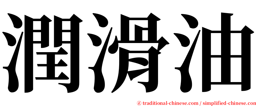 潤滑油 serif font