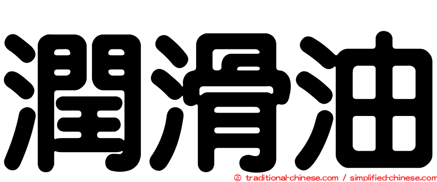 潤滑油