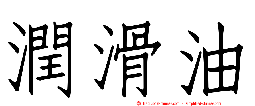 潤滑油