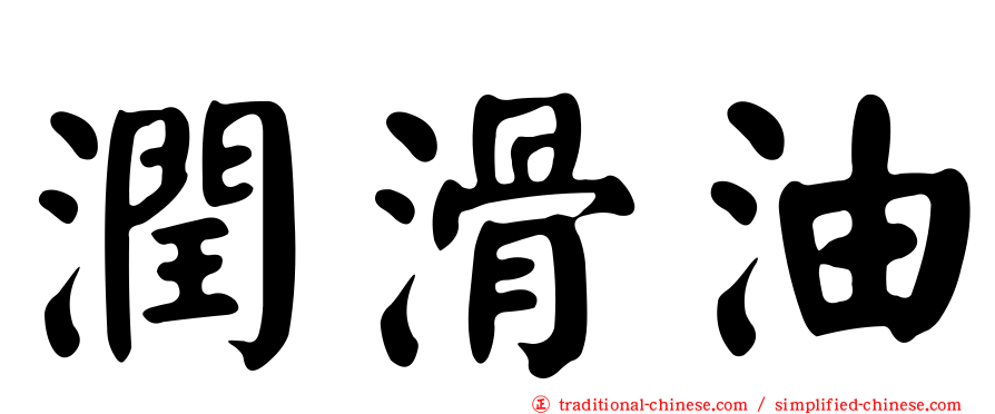 潤滑油
