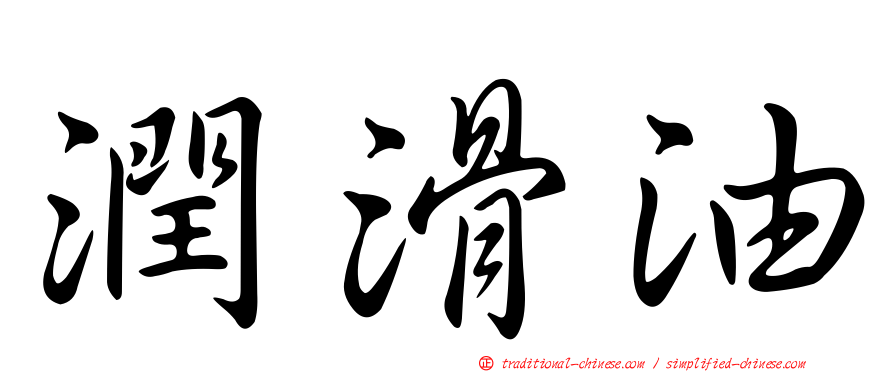 潤滑油