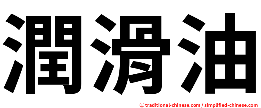 潤滑油