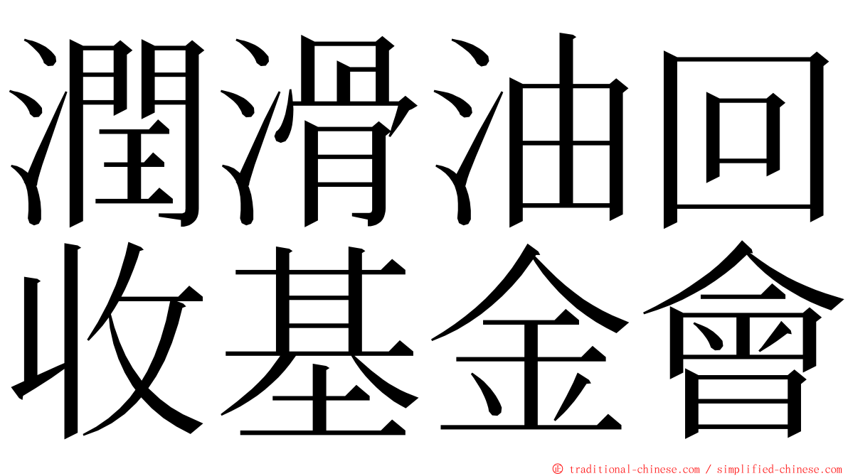 潤滑油回收基金會 ming font