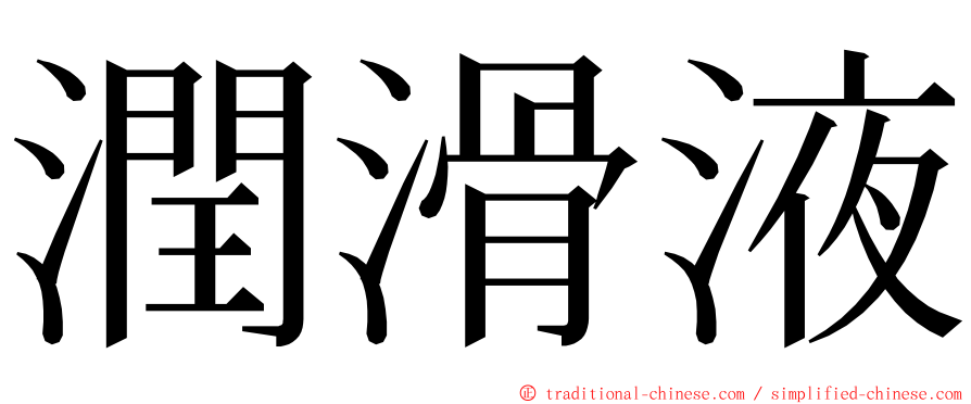 潤滑液 ming font