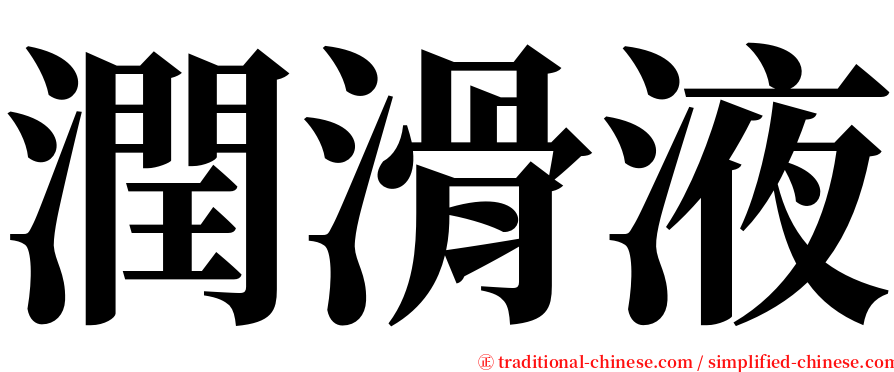 潤滑液 serif font