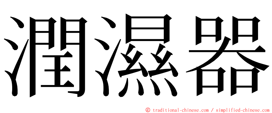 潤濕器 ming font