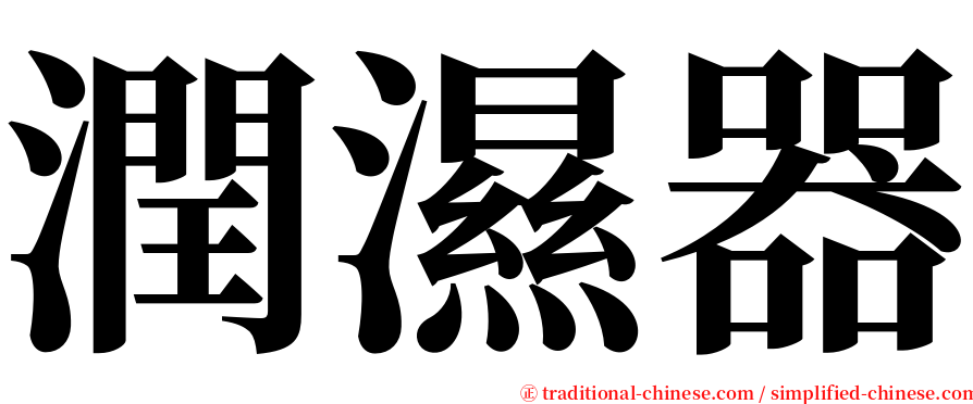 潤濕器 serif font