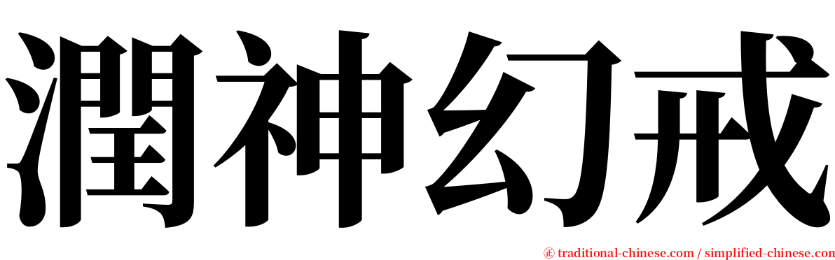 潤神幻戒 serif font