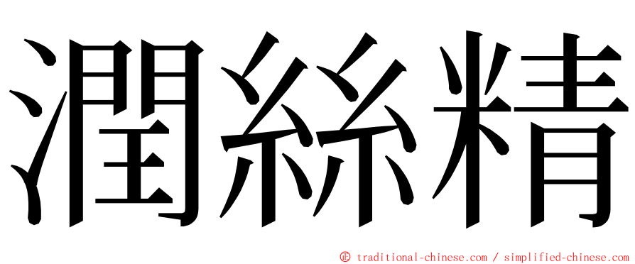 潤絲精 ming font