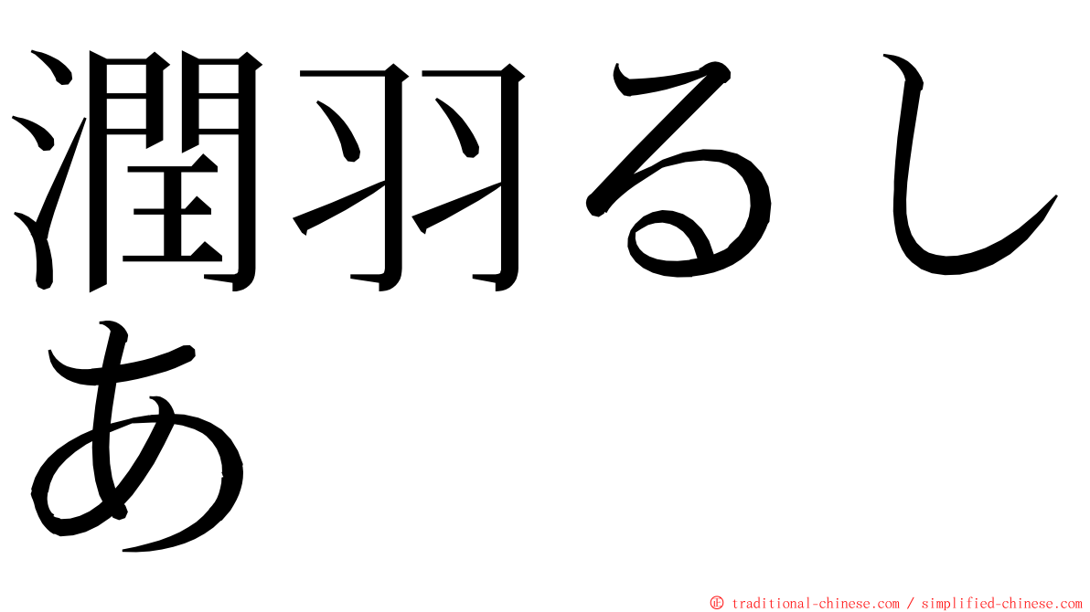 潤羽るしあ ming font