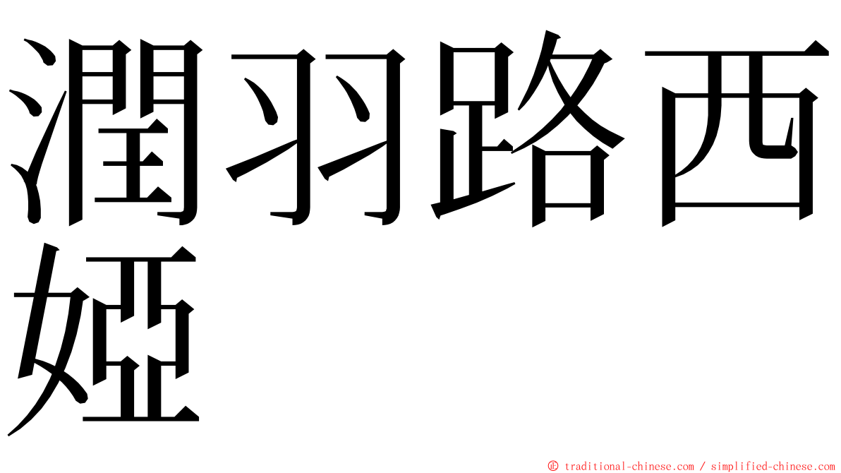 潤羽路西婭 ming font