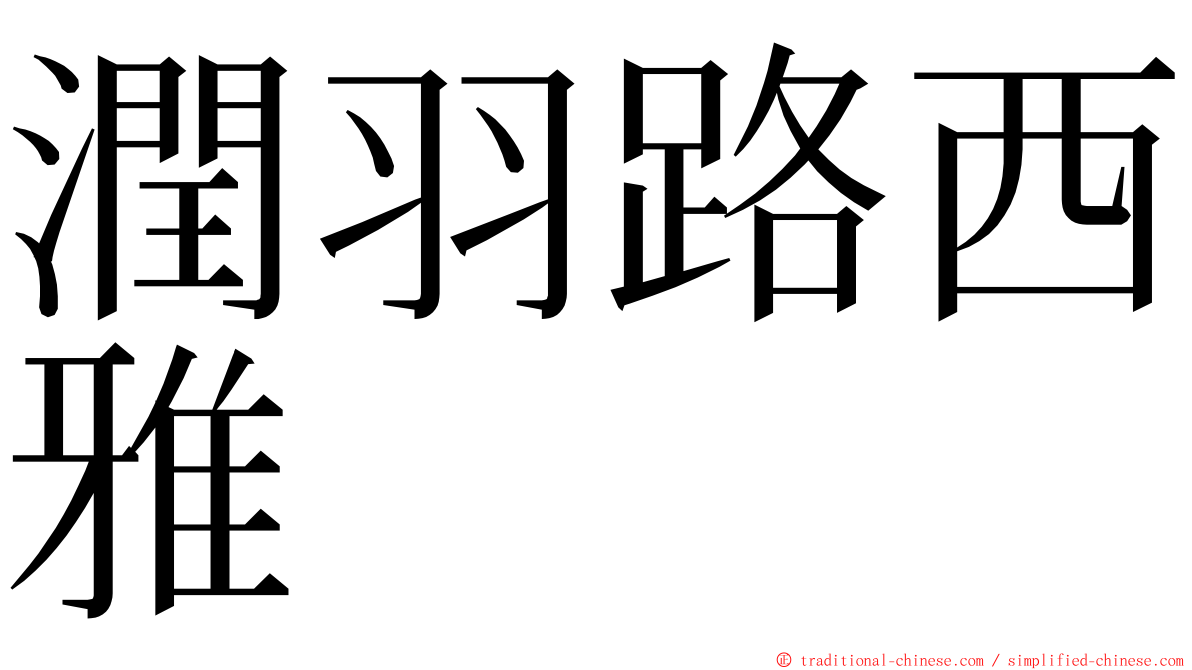 潤羽路西雅 ming font