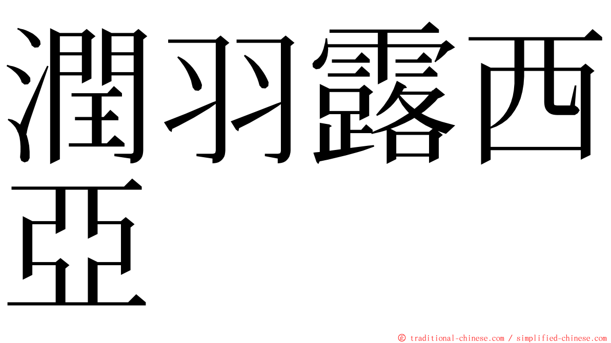 潤羽露西亞 ming font