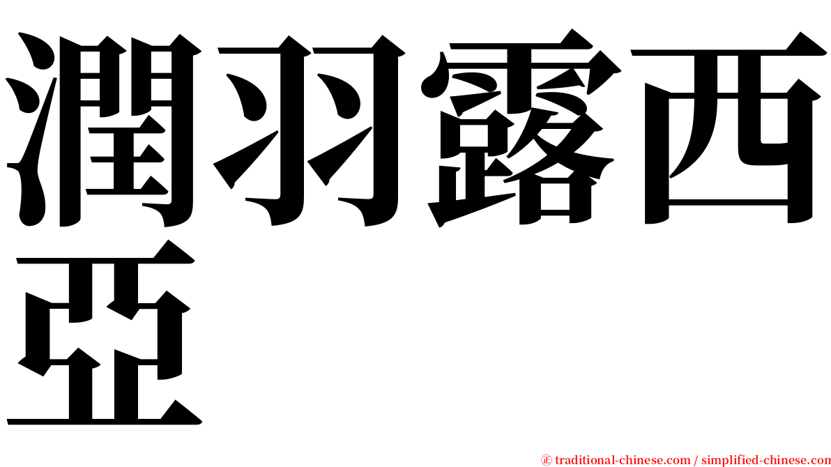 潤羽露西亞 serif font