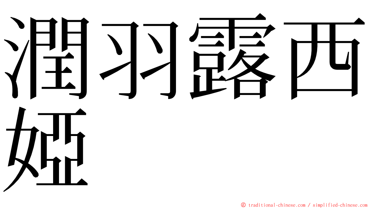 潤羽露西婭 ming font