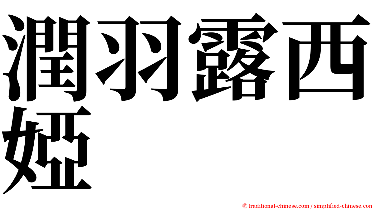 潤羽露西婭 serif font