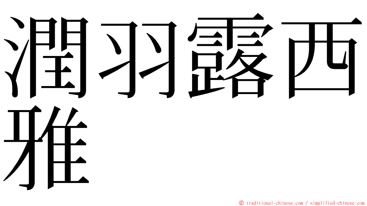 潤羽露西雅 ming font