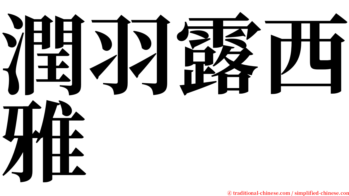 潤羽露西雅 serif font