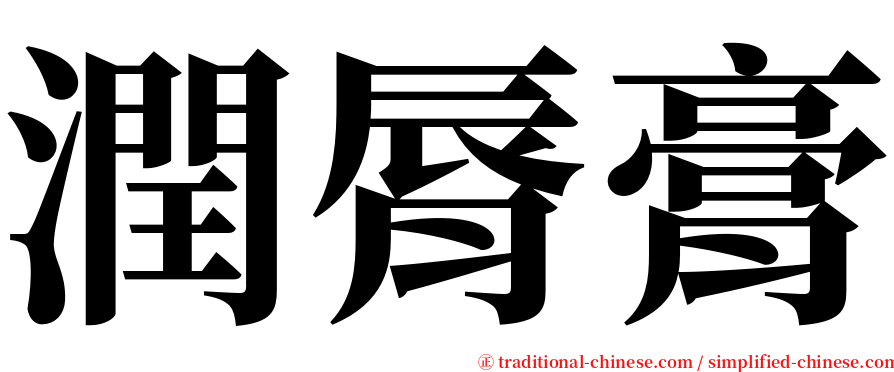 潤脣膏 serif font