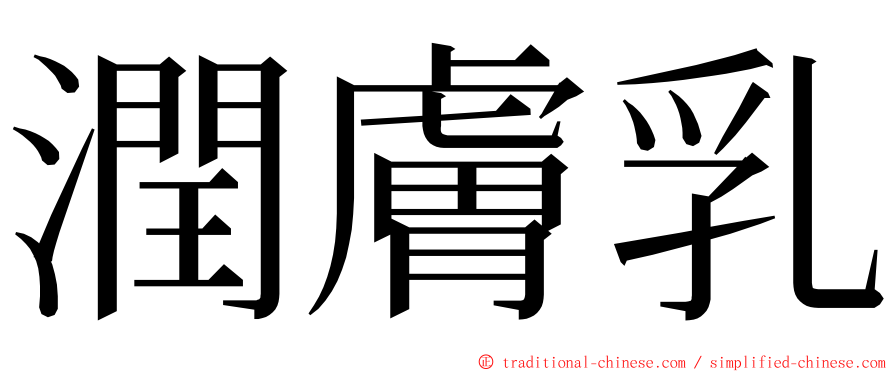 潤膚乳 ming font