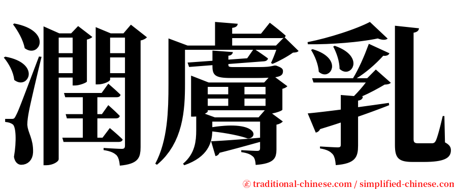 潤膚乳 serif font