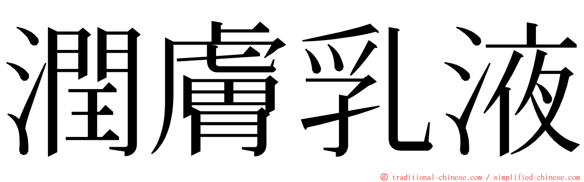 潤膚乳液 ming font