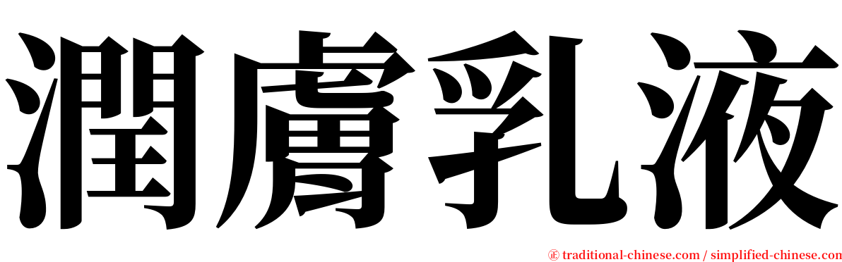 潤膚乳液 serif font