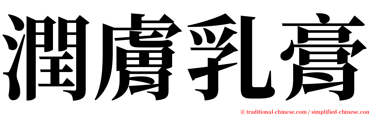 潤膚乳膏 serif font