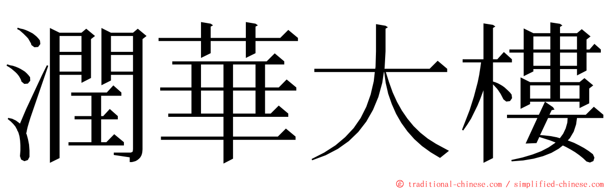 潤華大樓 ming font