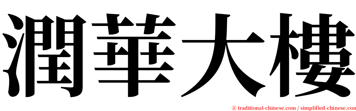 潤華大樓 serif font