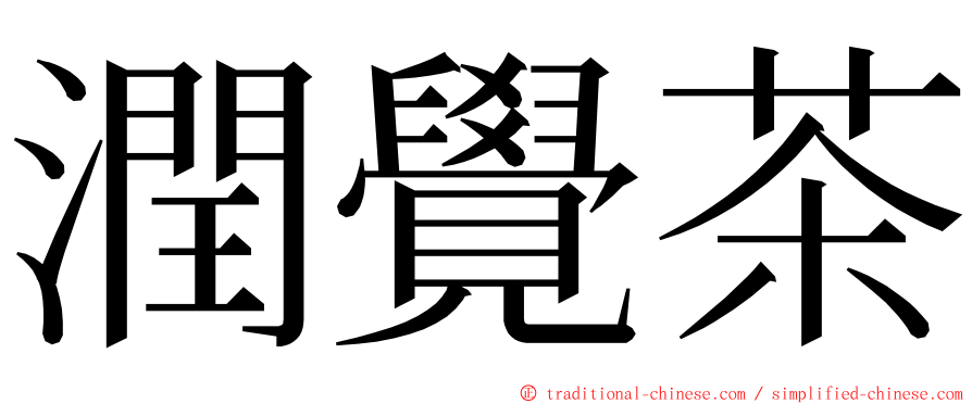 潤覺茶 ming font