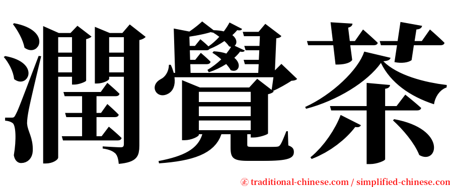 潤覺茶 serif font