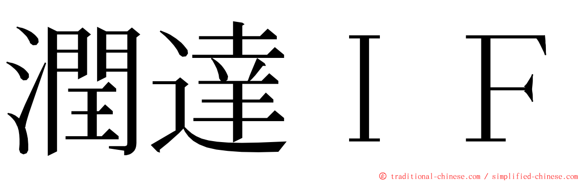 潤達ＩＦ ming font