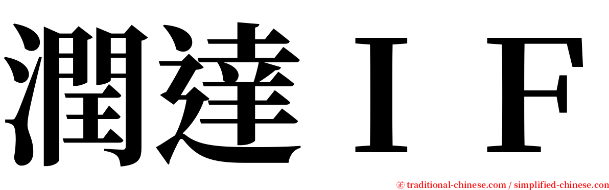 潤達ＩＦ serif font