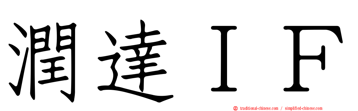 潤達ＩＦ