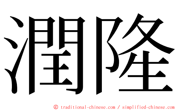 潤隆 ming font