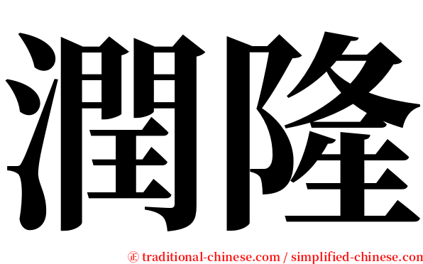 潤隆 serif font