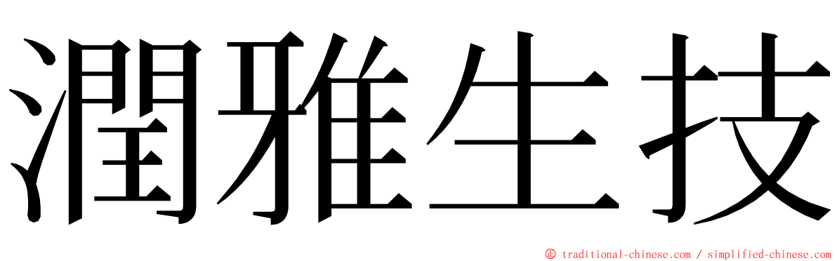 潤雅生技 ming font