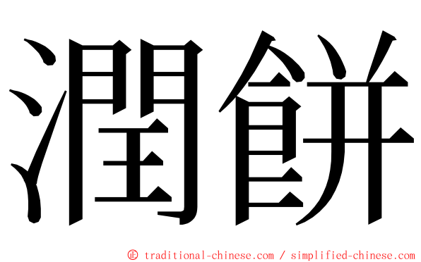 潤餅 ming font