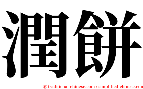 潤餅 serif font