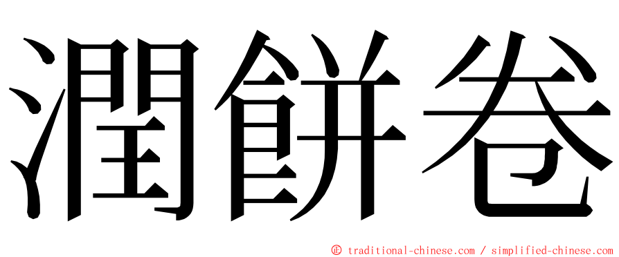 潤餅卷 ming font